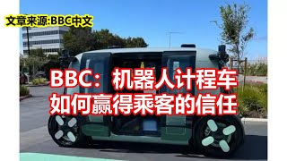 BBC：机器人计程车 如何赢得乘客的信任