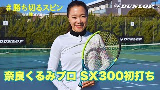 奈良くるみプロが#勝ち切るスピン ことSX300を初打ち！