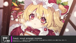 [Touhou Vocal/Winter Song] Await -vocal arrange version- [U.N. Owen was Her?/Other]