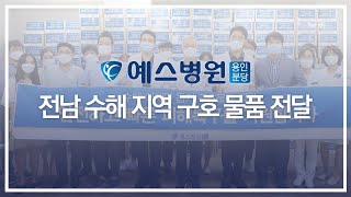 [서울예스병원] 전남 수해 지역 구호 물품 전달