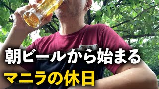 女遊びには飽きたマニラのおっさんの休日は朝ビールからはじまる。アキラ先輩フィリピン#AkiraSenpaiPhilippines