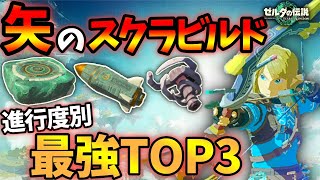 【ゼルダの伝説 ティアキン】初心者必見！進行度別おすすめ「弓矢スクラビルド素材」TOP3！【Zelda Tears of Kingdom】