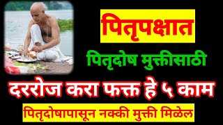 पितृपक्षात पितृदोष मुक्तीसाठी दररोज करा फक्त हे 5 काम |    पितृपक्ष2023 #pitrupaksh2023