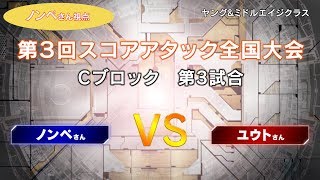 トライエイジ第3回スコアアタック全国大会ヤング＆ミドルエイジ予選ステージCブロック「ノンペさんVSユウトさん」