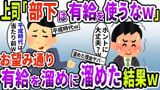 【2ch スカッと】上司「部下が有給？俺の時代ではあり得ないｗ」→お望み通り、有給を使わず3年後…【ゆっくり解説】