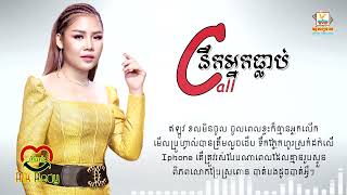 នឹកអ្នកធ្លាប់ Call - ឈិន ម៉ានិច្ច [Lyric Audio]