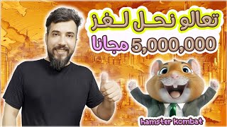 شلون تحصل على 5 مليون عملة مجانا بوت الهامستر كومبات 7/18