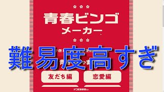 地獄と噂の青春ビンゴやってみた