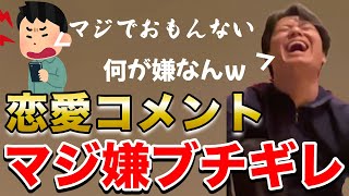 【イタナマ】恋愛話がマジで無理な視聴者達が面白すぎたwww【10月5日】