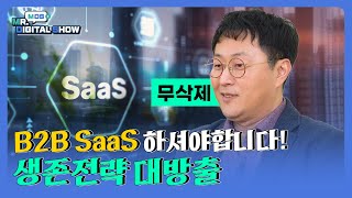 [무삭제] B2B SaaS 아직도 몰라? 사장님만 모르는 6가지 | SaaS | 클라우드 | AWS | 영업왕 [미스터디지털쇼 1화]