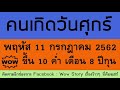 ดวงรายวัน พฤหัส 11 กรกฎาคม 2562