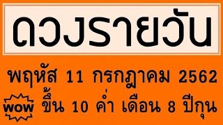 ดวงรายวัน พฤหัส 11 กรกฎาคม 2562