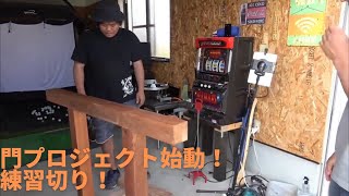 門プロジェクト始動‼️