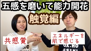 【触覚編】触れた感覚で人とのご縁が分かる？【五感から能力を引き出す】