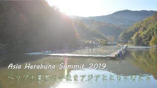 Asia Herabuna Summit2019 「4_ヘラブナ業界の今後をアジアとともに考える」