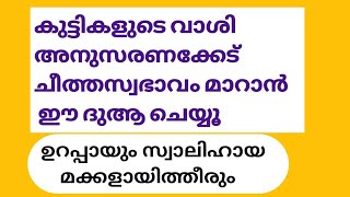 കുട്ടികളുടെ വാശിയും ചീത്ത സ്വഭാവവും മാറാൻ ഇസ്ലാമിക ദുആ പതിവാക്കു | സ്വാലിഹായ മക്കൾ ആകാനുള്ള ദുആ