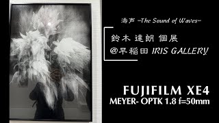 【カメラと生活】鈴木達朗 個展『濤声 -The Sound of Waves-』観賞