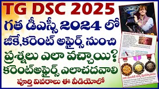 TG DSC 2025,DSC 2024 లో GK\u0026CA నుండి ప్రశ్నలు ఎలా వచ్చాయి. వేటిపై ఫోకస్ చేస్తూ చదవాలి? పూర్తి వివరాలు