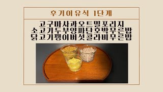 [후기이유식 1단계] 고구마사과오트밀포리지\u0026소고기두부양파단호박무른밥\u0026닭고기팽이버섯콜라비무른밥