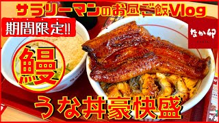 【なか卯】【うな丼 豪快盛】うなぎ、あふれるまるごと1本‼️【新商品レビュー☝️✨】【ぼっち系サラリーマンのお昼ごはんvlog‼️ 】【飯動画】