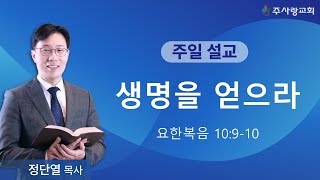 [주일 3부 설교 250105 이천주사랑교회] 생명을 얻으라(요한복음 10:9-10)| 정단열 목사