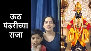 Uth Pandharichya Raja | ऊठ पंढरीच्या राजा | Bhupali Marathi Bhakti geet | Ketki Tendolkar