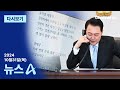 [다시보기] “김영선 좀 해줘라”…윤 대통령 녹취 첫 공개 | 2024년 10월 31일 뉴스A