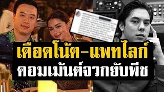 ดราม่าสนั่นแรง! โน้ต-แพทริเซีย กดไลก์ คอมเมนต์เดือด จวกยับ พีช พชร