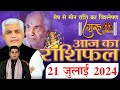 AAJ KA RASHIFAL | 21 July 2024 | आज का राशिफल | Tomorrow Horoscope | Kamal Shrimali Rashifal