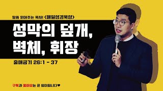 매일성경[출애굽기 26장 1-37절] / 매일성경묵상 / 메시지성경 / 김기웅목사 / 말읽목