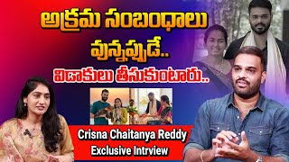 అక్రమ సంబంధాలు ఉన్నపుడే విడాకు తీసుకుంటారు | Crisna Chaitanya Reddy About Divorce | ManamTv Telugu