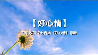 好心情 - 盛曉玫與泥土音樂《好心情》專輯