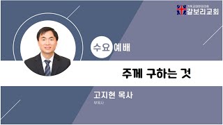 2022.09.28 갈보리교회 수요예배_실시간 라이브