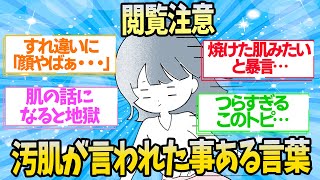 【有益】本当に肌が汚い人が受けた地獄と改善方法【ガルちゃん】