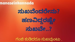 manaseinkannada. Episode.72. ಸುಖ ಎಂದರೇನು?ಎಲ್ಲಿ ಸಿಗುತ್ತೆ?ಹುಡುಕುತ್ತಾ ಹೋದರೆ ಮರೀಚಿಕೆಯಂತೆ.