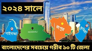 বাংলাদেশের সব চেয়ে গরিব ১০টি জেলা  top 10 most poorest district in Bangladesh  most poorest district