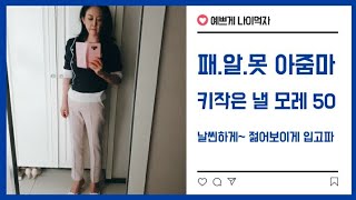 40대 후반 아줌마의 흔한 외출룩 고민