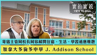 【 加拿大多倫多中學 J. Addison School 】寄宿主管與校長同你解開住宿、生活、學習適應難題 | Toronto Canada