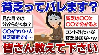 【貧困スレ】貧乏ってバレますか…？どんなことでバレますか…？【ガルちゃんまとめ】