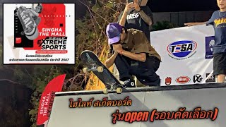 ไฮไลท์!! งานแข่งสเก็ตบอร์ด รอบคัดเลือก รุ่นopen (Best run!!)