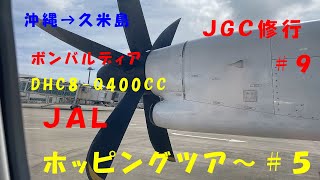 【沖縄空港→久米島空港】ＪＡＬパックー小型プロペラ機でホッピング　1泊２日１６フライト＃５　ＪＧＣ修行＃９