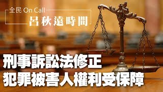 '19.12.13【呂秋遠時間】刑事訴訟法修正 犯罪被害人權利受保障