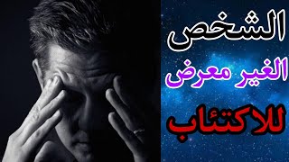 الشخص الغير معرض للاكتئاب