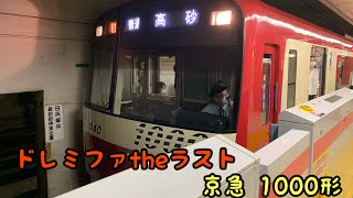 【唄う電車】ドレミファtheラスト 京急1000形 出発進行！