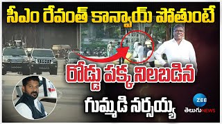 CM Revanth Reddy Convey | గుమ్మడి నర్సయ్య | తెలంగాణ | జీ తెలుగు న్యూస్