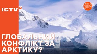 Чому Арктика може стати ареною для Третьої світової війни? – Ранок у великому місті 2025