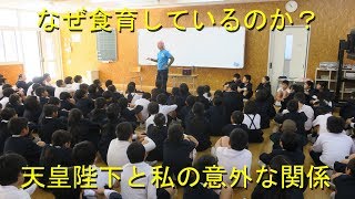 小学５年生に志を語る・天皇陛下と林さんち・2019