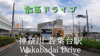 【散策ドライブ】神奈川県「若葉台駅（川崎市麻生区）」周辺を走行（撮影2021/09）Wakabadai Drive