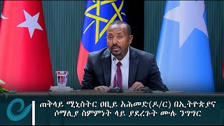 ጠቅላይ ሚኒስትር ዐቢይ አሕመድ (ዶ/ር) በኢትዮጵያና ሶማሊያ ስምምነት ላይ ያደረጉት ሙሉ ንግግር