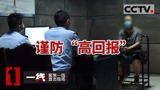 《一线》52名老人被诈骗123万余元 民警深入核查发现“局中局” 20230928 | CCTV社会与法